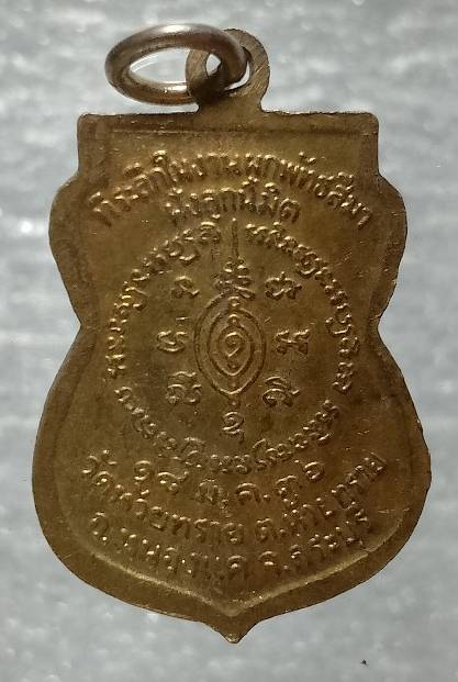 เหรียญหลวงพ่อปุ้ย วัดห้วยทราย สระบุรี 