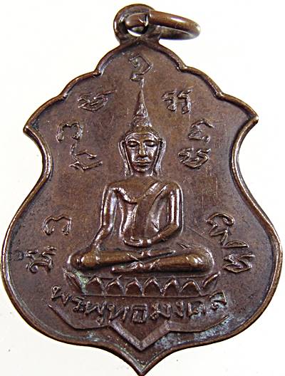 เหรียญพระพุทธมงคล วัดศีลคุณาราม จ.เพชรบุรี ปี ๒๑