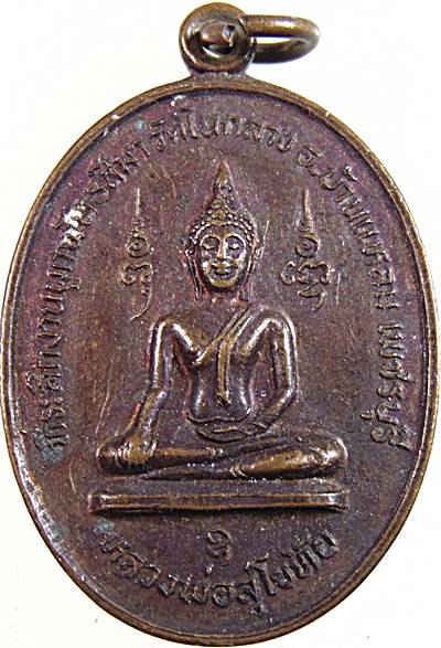 เหรียญหลวงพ่อสุโขทัย วัดในกลาง เพชรบุรี
