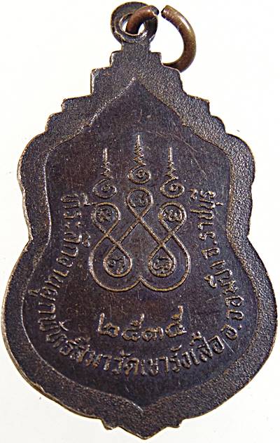 เหรียญหลวงปู่ชอบ ที่ระลึกงานผูกพัทธสีมา วัดเขารังเสือ จ.ราชบุรี ปี ๓๕