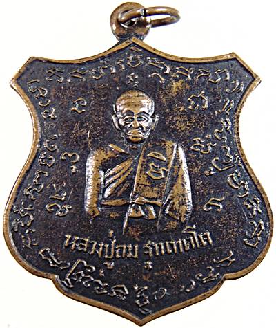 เหรียญรุ่นแรกหลวงปู่ถม ฐานทัตโต วัดเชิงท่า ลพบุรี  ปี ๑๕