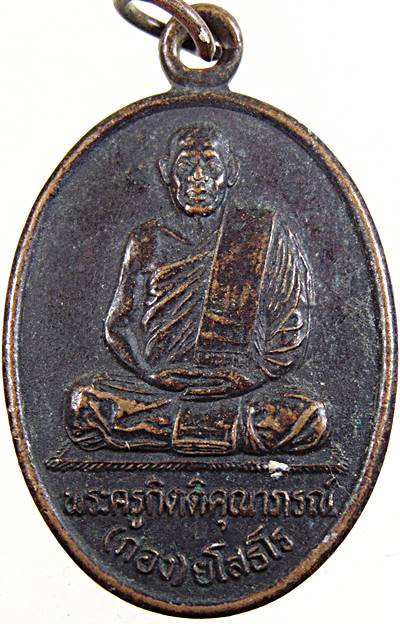 ๒๐ เหรียญหลวงพ่อกอง วัดบ้านกู่พระโกนา ร้อยเอ็ด