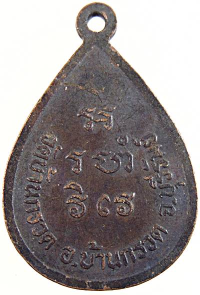 เหรียญรุ่นแรกหลวงพ่อผาด วัดบ้านกรวด บุรีรัมย์