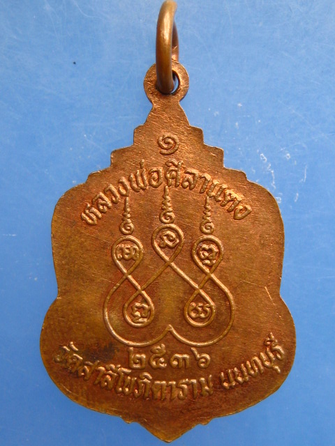 เหรียญหลวงพ่อศิลาแดง วัดสาลีโข จ.นนทบุรี ปี2536