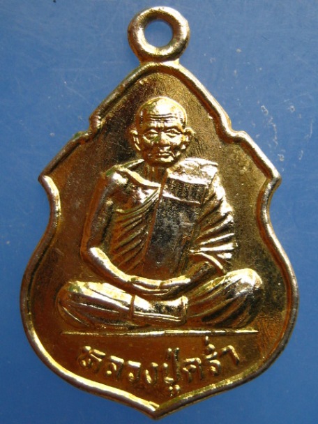 เหรียญหลวงปู่คร่ำ วัดวังหว้า จ.ระยอง ปี2539