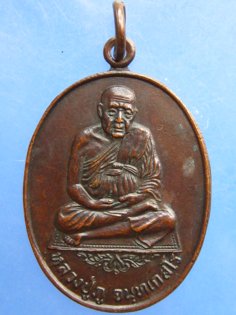เหรียญหลวงปู่ภู วัดอินทรวิหาร บางขุนพรหม ปี2521