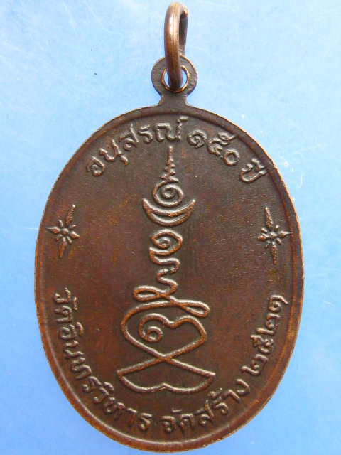 เหรียญหลวงปู่ภู วัดอินทรวิหาร บางขุนพรหม ปี2521