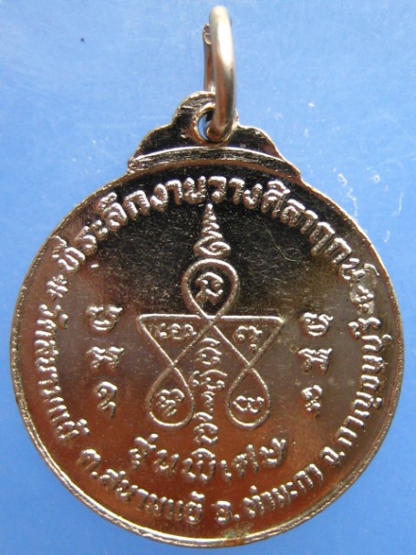 เหรียญพระพุทธ วัดสนามแย้ จ.กาญจนบุรี ปี2524