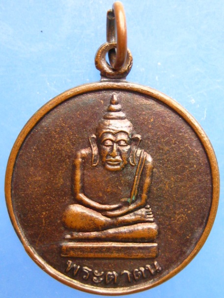 เหรียญพระตาตน วัดสำโรงเกียรติ จ.ศรีสะเกษ