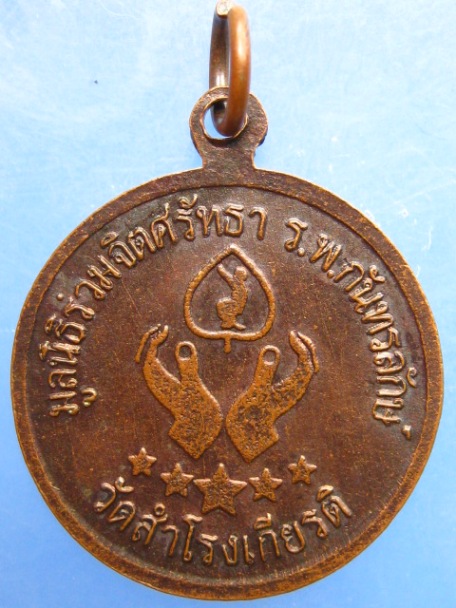 เหรียญพระตาตน วัดสำโรงเกียรติ จ.ศรีสะเกษ