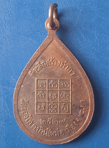 เหรียญครูบาศรี วัดร่องไฮ พะเยา ปี2529