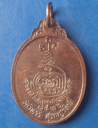 เหรียญหลวงพ่อแดง วัดวิหาร สุราษฎร์ธานี ปี2526