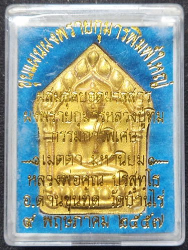 วัดบ้านไร่ นครราชสีมา ขุนแผนหลวงพ่อคูณ ผสมมวลสารผงพรายกุมารหลวงปู่ทิม เมตตามหานิยม พิมพ์ใหญ่ทาทอง ปี
