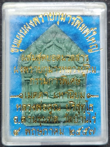 วัดบ้านไร่ นครราชสีมา ขุนแผนหลวงพ่อคูณ ผสมมวลสารผงพรายกุมารหลวงปู่ทิม เมตตามหานิยม พิมพ์ใหญ่ เขียวเห
