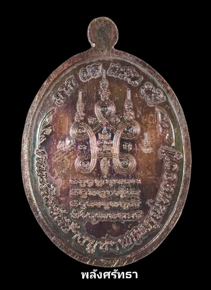 เหรียญ แสนบารมี เศรษฐีรวยทันใจ หลวงปู่แสน วัดบ้านหนองจิก เนื้อทองแดงหน้ากากเงิน งามสุดๆ