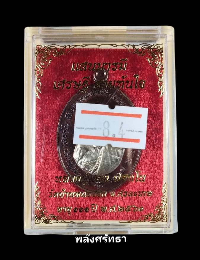 เหรียญ แสนบารมี เศรษฐีรวยทันใจ หลวงปู่แสน วัดบ้านหนองจิก เนื้อทองแดงหน้ากากเงิน งามสุดๆ