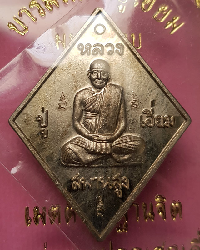 เหรียญข้าวหลามตัด หลวงปู่เอี่ยม วัดสะพานสูง รุ่นมหาปราบ ราชาฤกษ์ 57 เนื้ออัลปาก้า หลวงพ่อรวยปลุกเสก