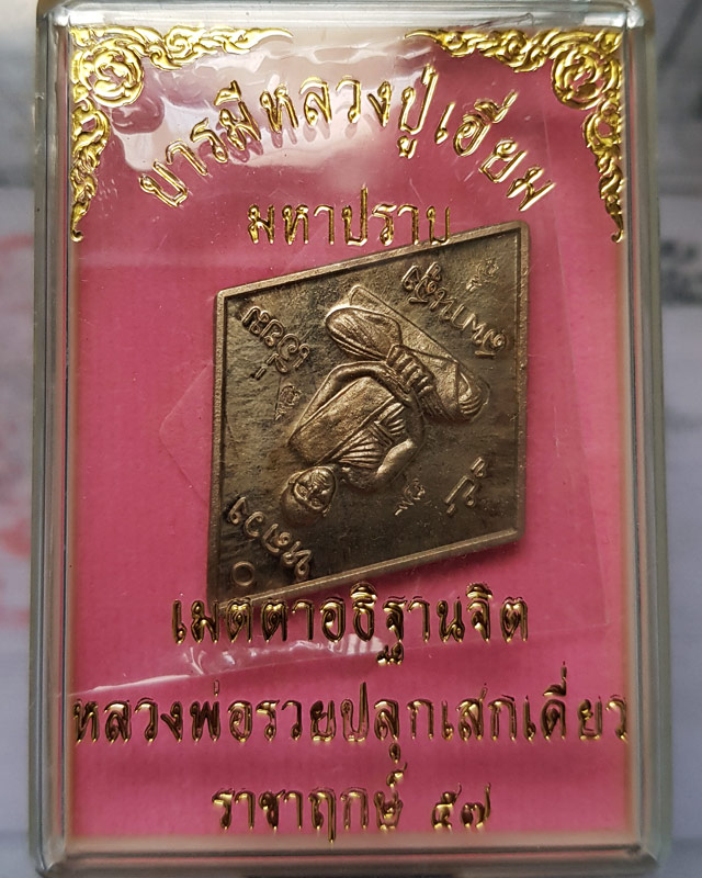 เหรียญข้าวหลามตัด หลวงปู่เอี่ยม วัดสะพานสูง รุ่นมหาปราบ ราชาฤกษ์ 57 เนื้ออัลปาก้า หลวงพ่อรวยปลุกเสก
