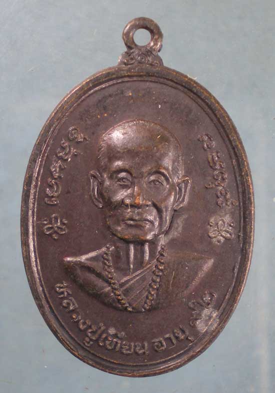 เหรียญอายุ92 หลวงปู่เทียน วัดโบสถ์ ปี16 หลวงพ่อลมูล วัดเสด็จ ปทุมธานี