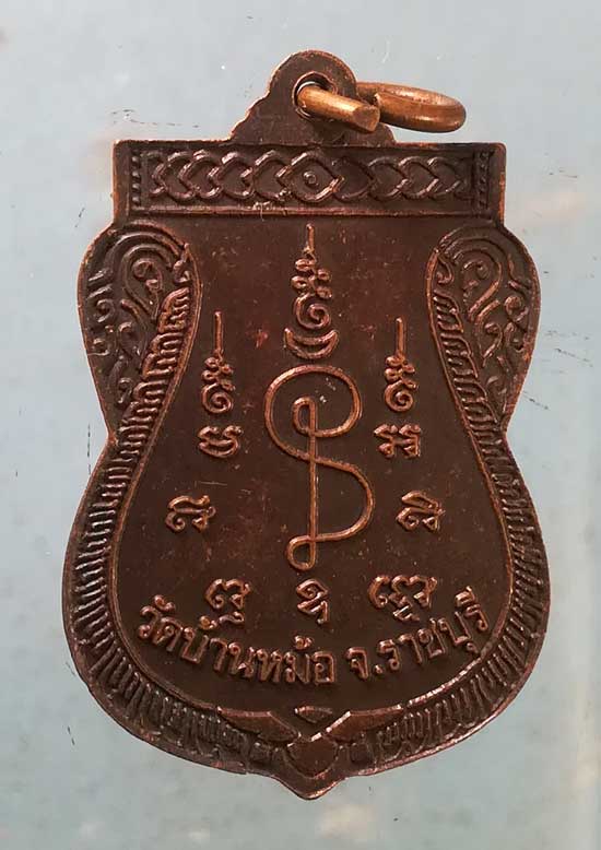 เหรียญเสมา รุ่นแรก หลวงพ่อสง่า วัดบ้านหม้อ ราชบุรี