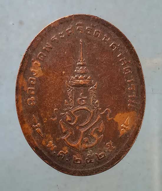 เหรียญพระแก้วมรกต ปี25 วัดพระศรีรัตนศาสดาราม