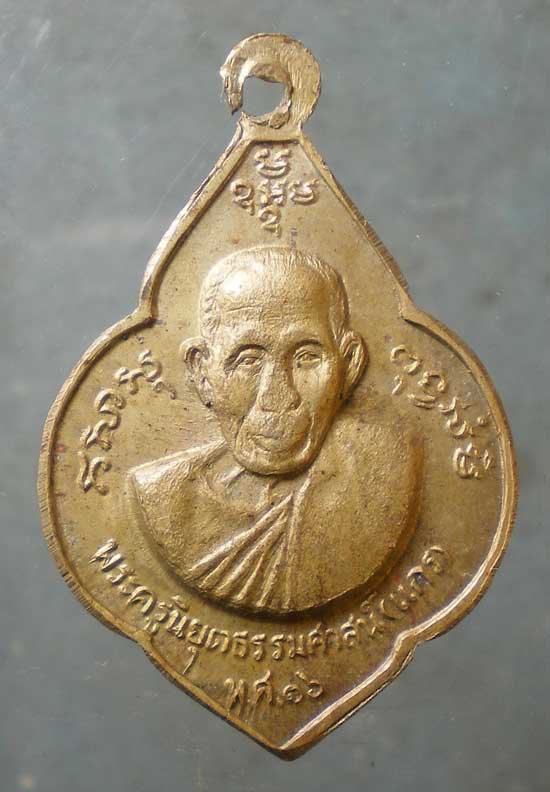 เหรียญปี16 หลวงพ่อน้อย - หลวงพ่อแกร วัดส้มเสี้ยว นครสวรรค์