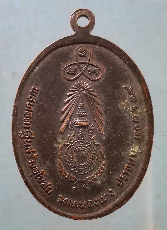 เหรียญปี19 หลวงพ่อโห วัดหนองแวง ปราจีนบุรี