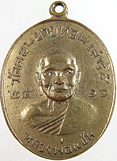 เหรียญหลวงพ่อแช่ม วัดดอนยายหอม ปี ๑๖