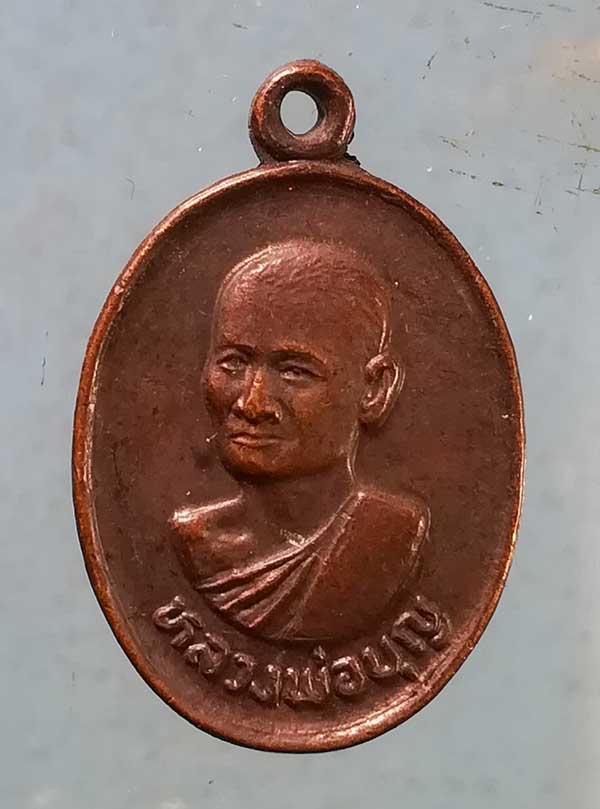 เหรียญปี26 หลวงพ่อบุญ วัดพระธาตุเขาเจ้า ชลบุรี