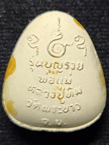 วัดพระขาว อยุธยา ปิดตาเคลือบ หลวงปู่ทิม  รุ่นบุญคุณพ่อแม่ ปี2540