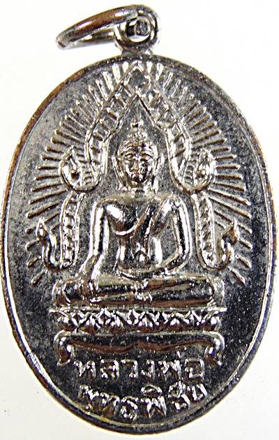 ๒๐ เหรียญหลวงพ่อพุทธพิชัย วัดตะพานหิน พิจิตร