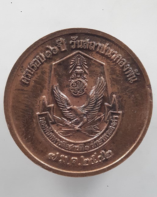 " เหรียญ นายพลเอกพระเจ้าบรมวงค์เธอ กรมพระกำแพงเพชรอัครโยธิน ครบรอบ 16 ปี กองพันทหารสื่อสารที่๑ รักษา
