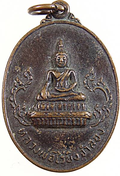 ๒๐ เหรียญหลวงพ่อไร่ขิงจำลอง วัดประชาสรรค์ นนทบุรี ปี๒๐