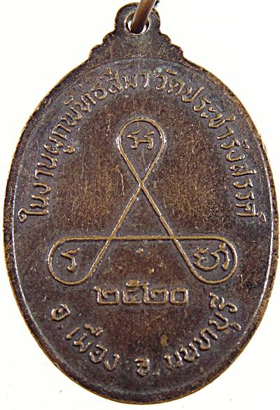 ๒๐ เหรียญหลวงพ่อไร่ขิงจำลอง วัดประชาสรรค์ นนทบุรี ปี๒๐