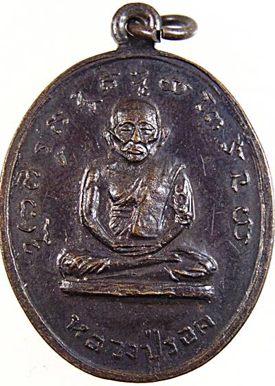 ๒๐ เหรียญหลวงปู่รอด หลวงพ่อลาภ วัดท้ายย่าน จ อ่างทอง