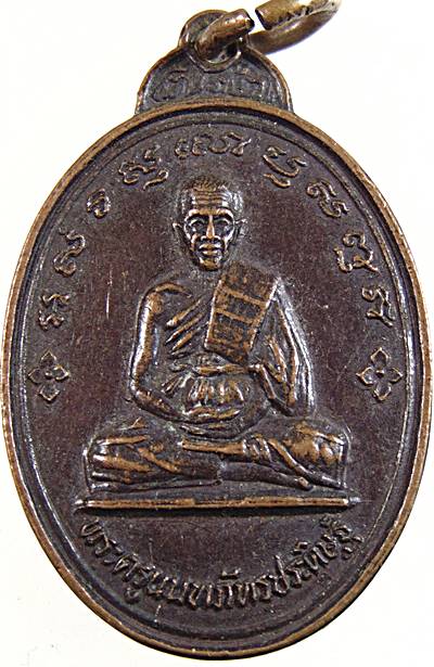 ๒๐ เหรียญพระครูนนทภัทรประดิษฐ์ วัดจำปา นนทบุรี