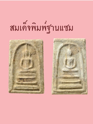  วัดบางขุนพรหม กทม หลวงปู่ลำภู พิมพ์ฐานแซม ปี2502