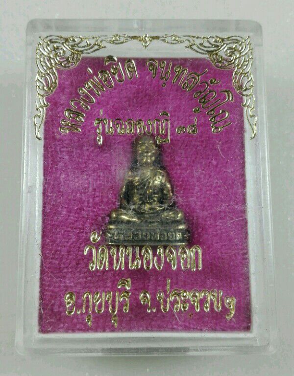 หลวงพ่อยิด รูปหล่อฉลองกุฎิ 2538