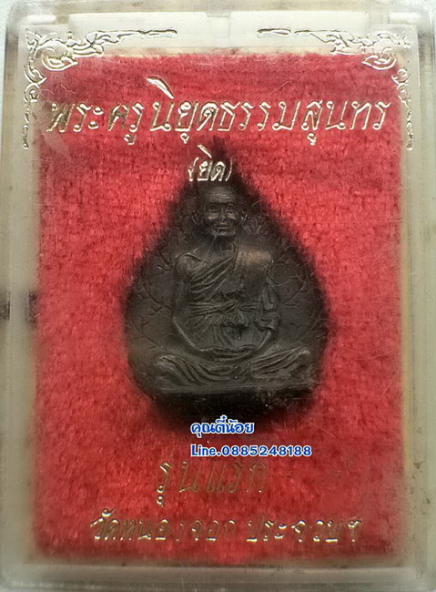 เหรียญใบโพธิ์หลวงพ่อยิด วัดหนองจอก นวะ(1)