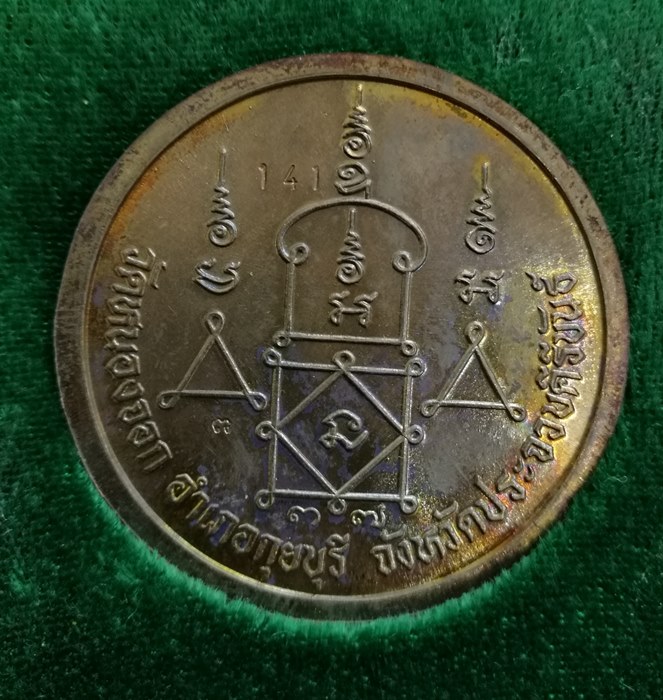 เหรียญบาตรน้ำมนต์ หลวงพ่อยิด วัดหนองจอก