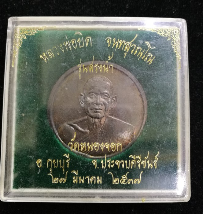 เหรียญบาตรน้ำมนต์ หลวงพ่อยิด วัดหนองจอก