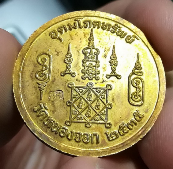 เหรียญอุดมโภคทรัพย์ หลวงพ่อยิด (2)