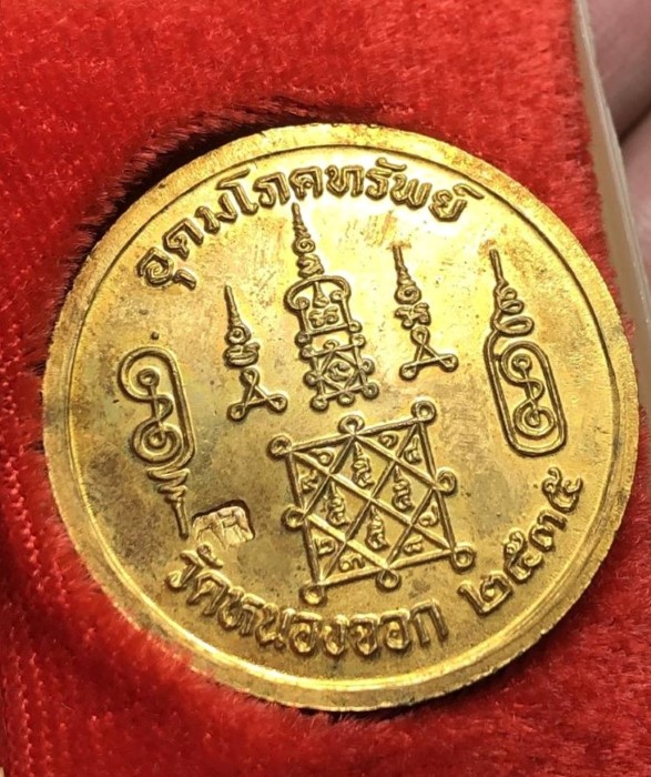 เหรียญอุดมโภคทรัพย์ หลวงพ่อยิด (4)