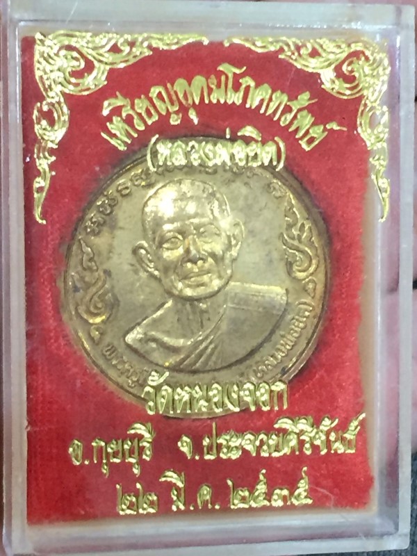 เหรียญอุดมโภคทรัพย์ หลวงพ่อยิด (4)