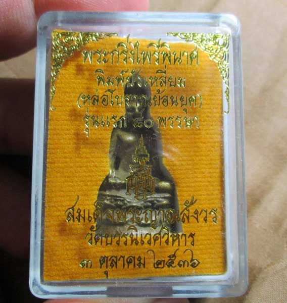 พระไพรีพินาศ หล่อโบราณย้อนยุค ปี 2536