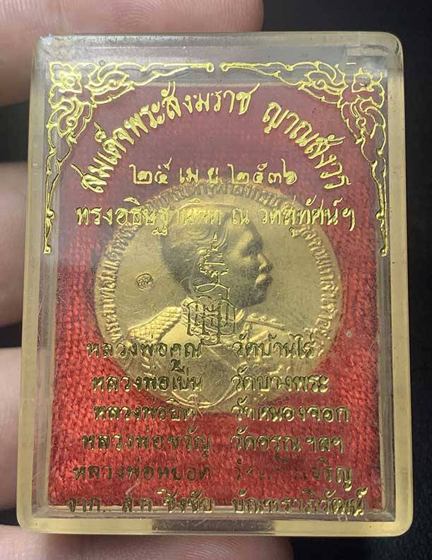 เหรียญ ร.5 สมเด็จพระญาณสังวร สมเด็จพระสังฆราช 2536
