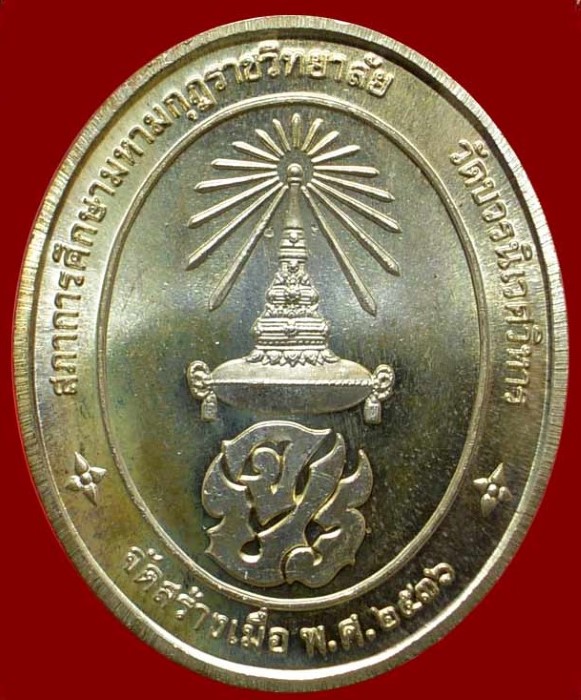 เหรียญ ร.5 ปี 2536 เนื้อเงิน วัดบวรนิเวศวิหาร (1)