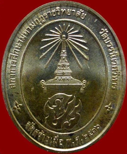 เหรียญ ร.5 ปี 2536 เนื้อเงิน วัดบวรนิเวศวิหาร (2)