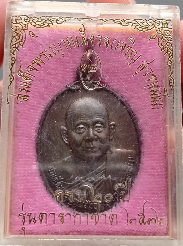 เหรียญ สมเด็จพระญาณสังวร รุ่นดารากาชาด 2532 (1)