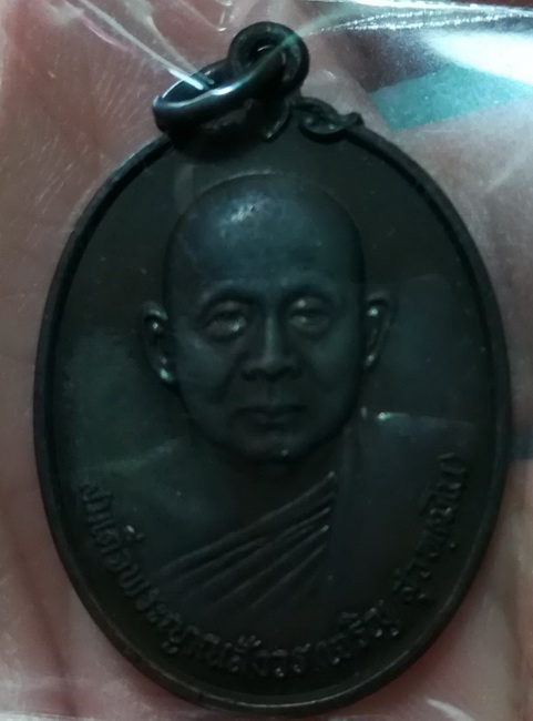 เหรียญ สมเด็จพระญาณสังวร รุ่นดารากาชาด 2532 (3)